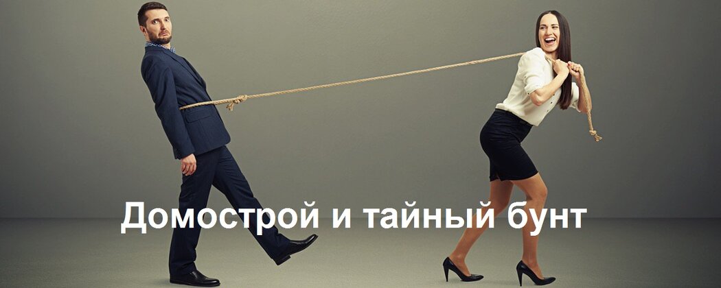 Домострой и тайный бунт: почему русские жены на самом деле управляют семьями