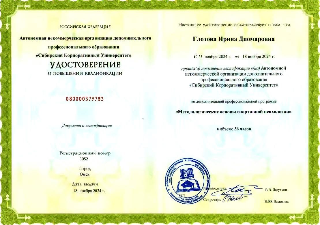 Удостоверение по спортивной психологии № 2