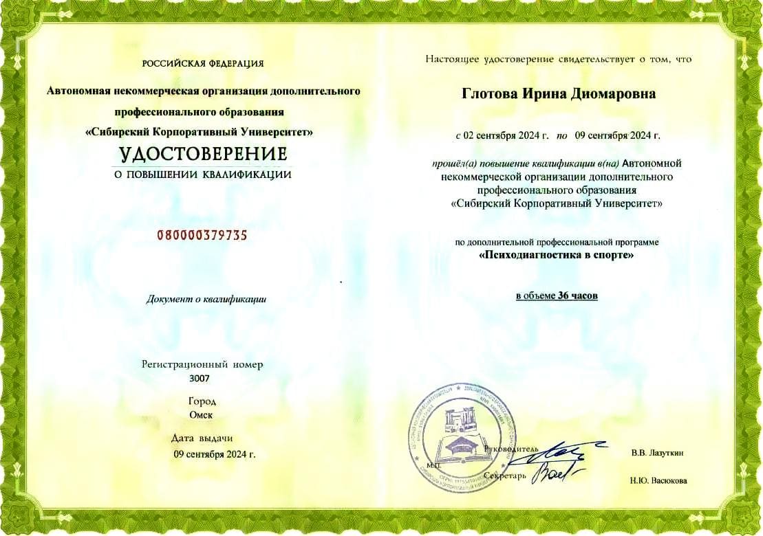 Удостоверение по спортивной психологии № 3