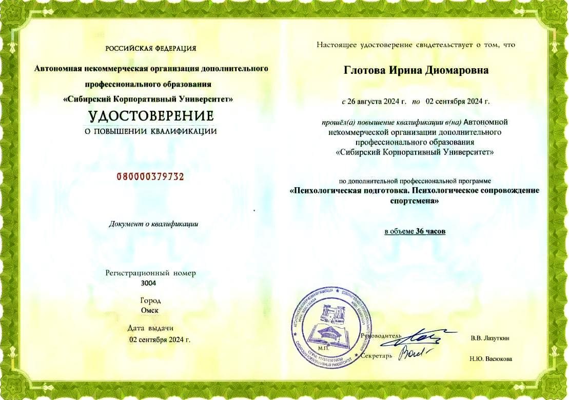 Удостоверение по спортивной психологии № 4