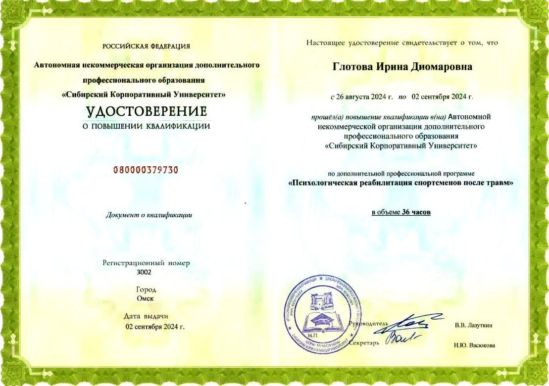 Удостоверение по спортивной психологии № 5