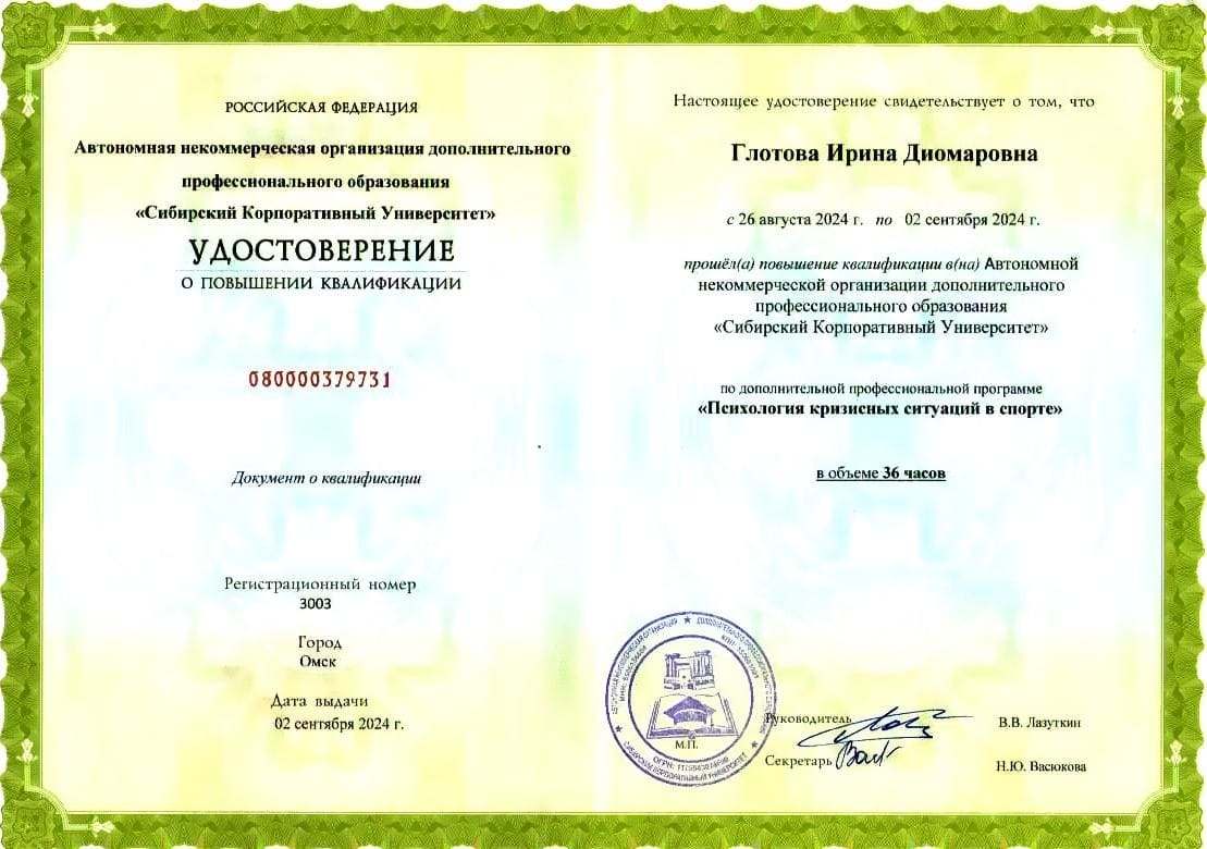 Удостоверение по спортивной психологии № 6
