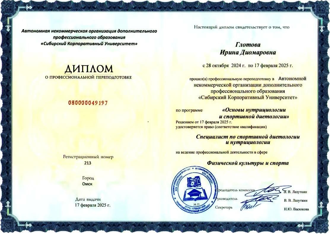 Спортивный диетолог и нутрициолог