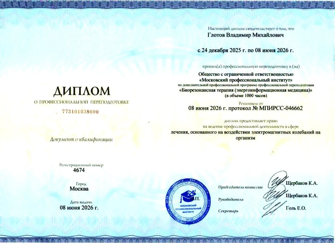 Биорезонансная терапия (энергоинформационная медицина)