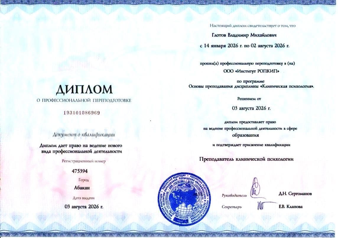 Преподаватель клинической психологии
