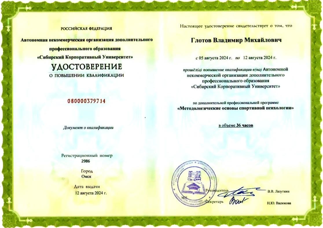 Удостоверение по спортивной психологии № 1