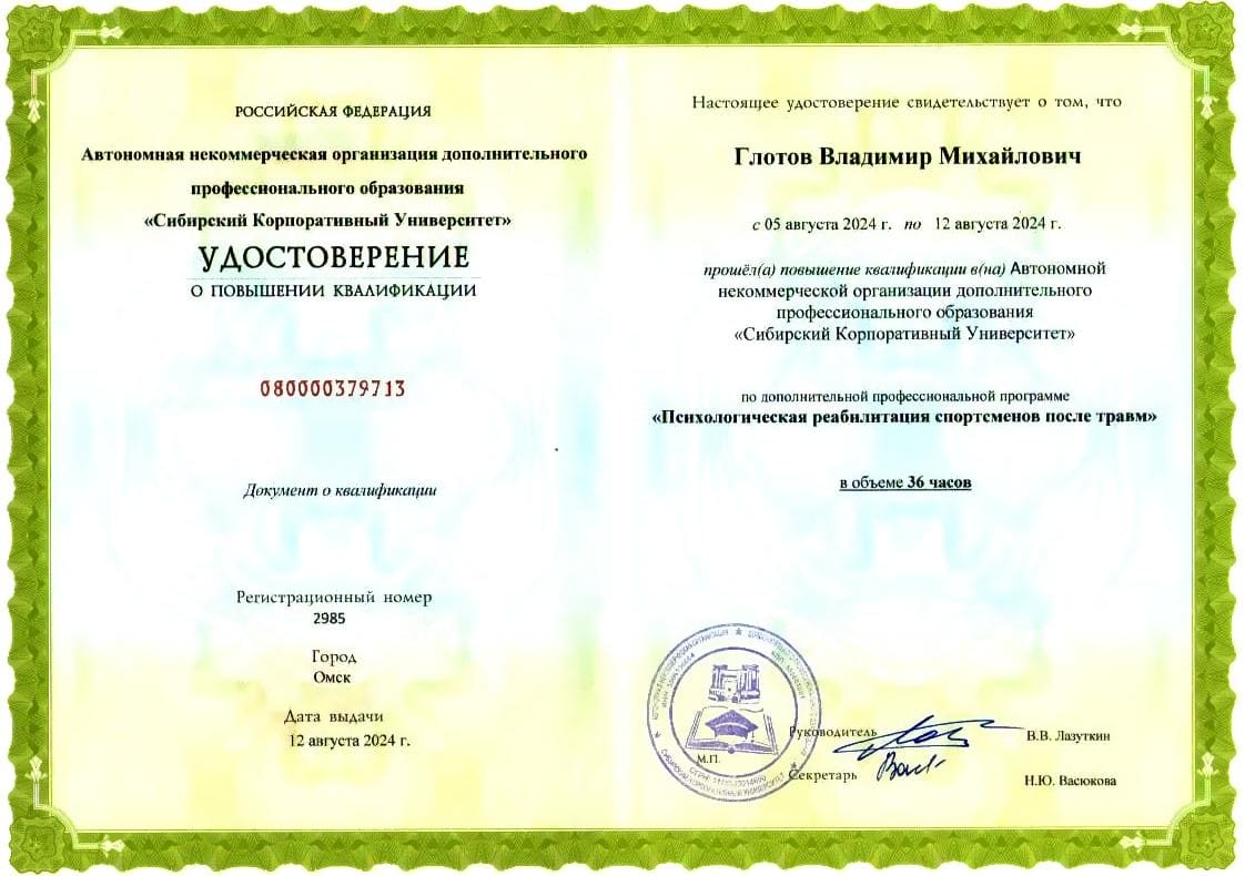 Удостоверение по спортивной психологии № 4