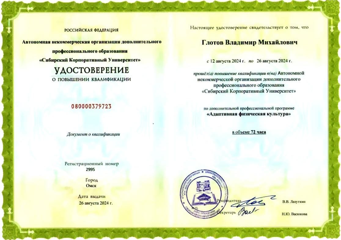 Удостоверение «Адаптивная физическая культура»