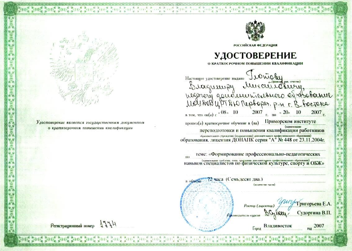 Удостоверение «Современные технологии тренера-преподавателя»