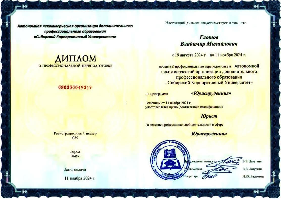 Диплом о переподготовке — Юриспруденция