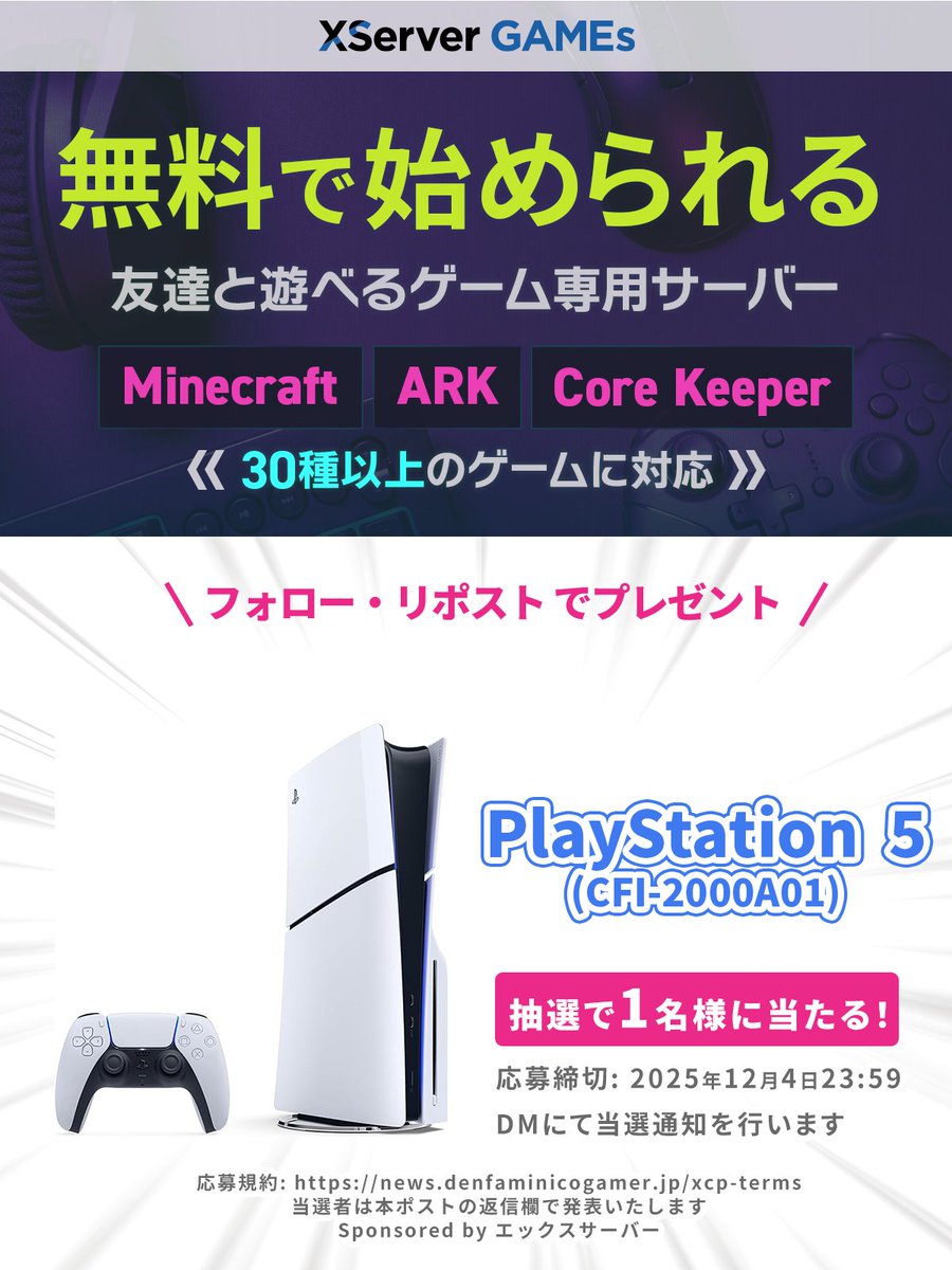 🎁 PlayStation 5が当たる！XServer GAMEs1周年記念キャンペーン