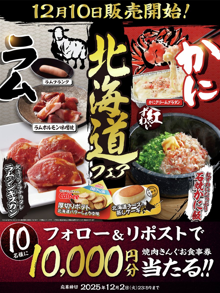🎁 10,000円分焼肉食べ放題券が当たる！北海道フェアキャンペーン