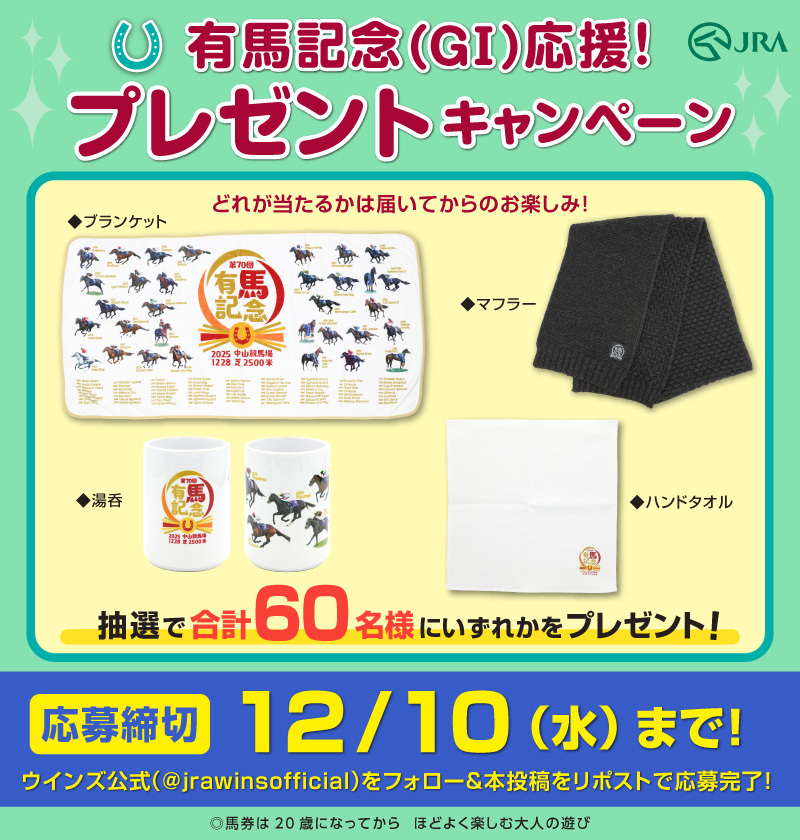 🎁 有馬記念グッズが当たるワクワクプレゼントキャンペーン