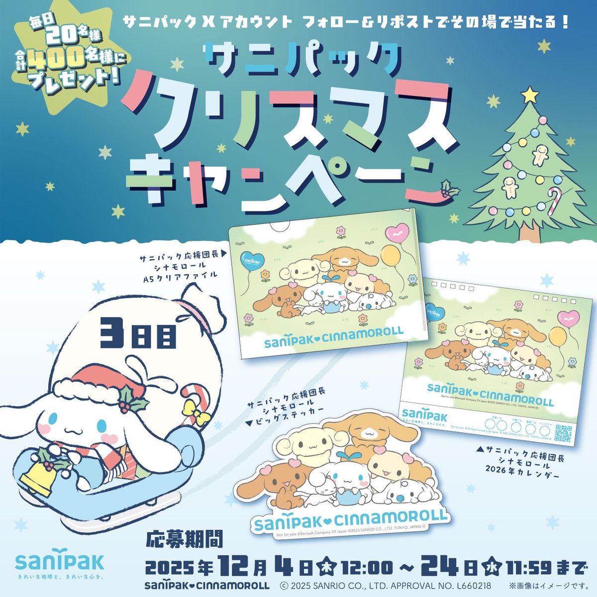 🎁 サニパック×シナモロール限定グッズ3点セットが400名に当たるクリスマスキャンペーン！