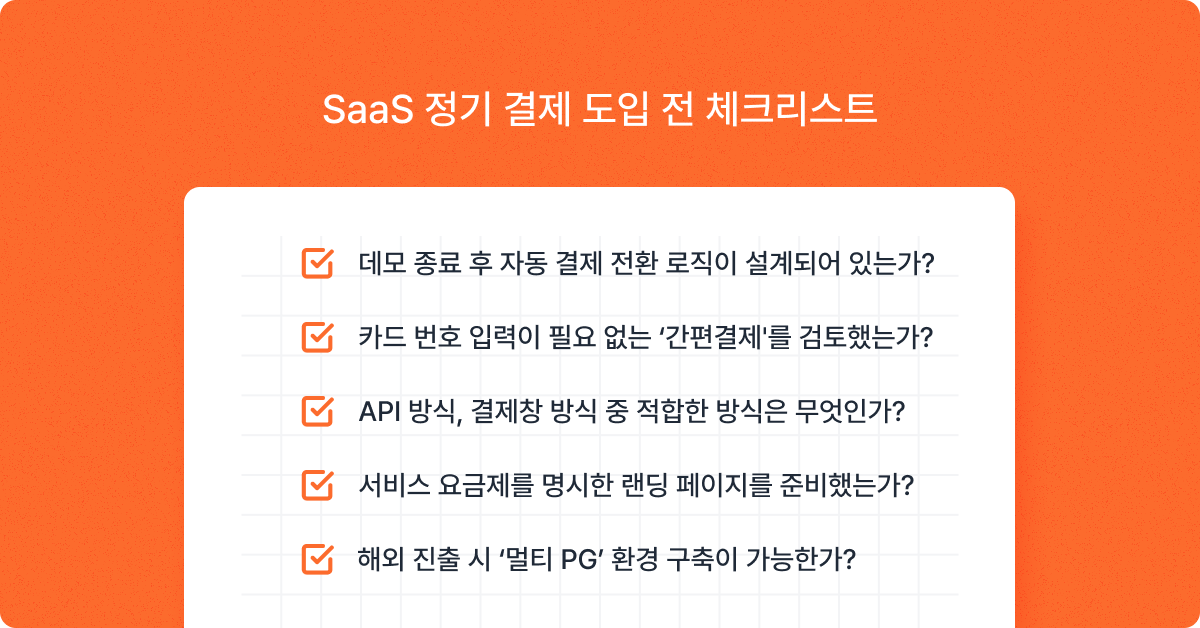 saas 자동 결제 도입 체크리스트