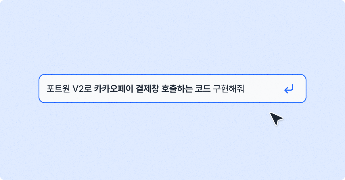 AI 프롬프트 입력 후 바로 결제연동 코드 작성
