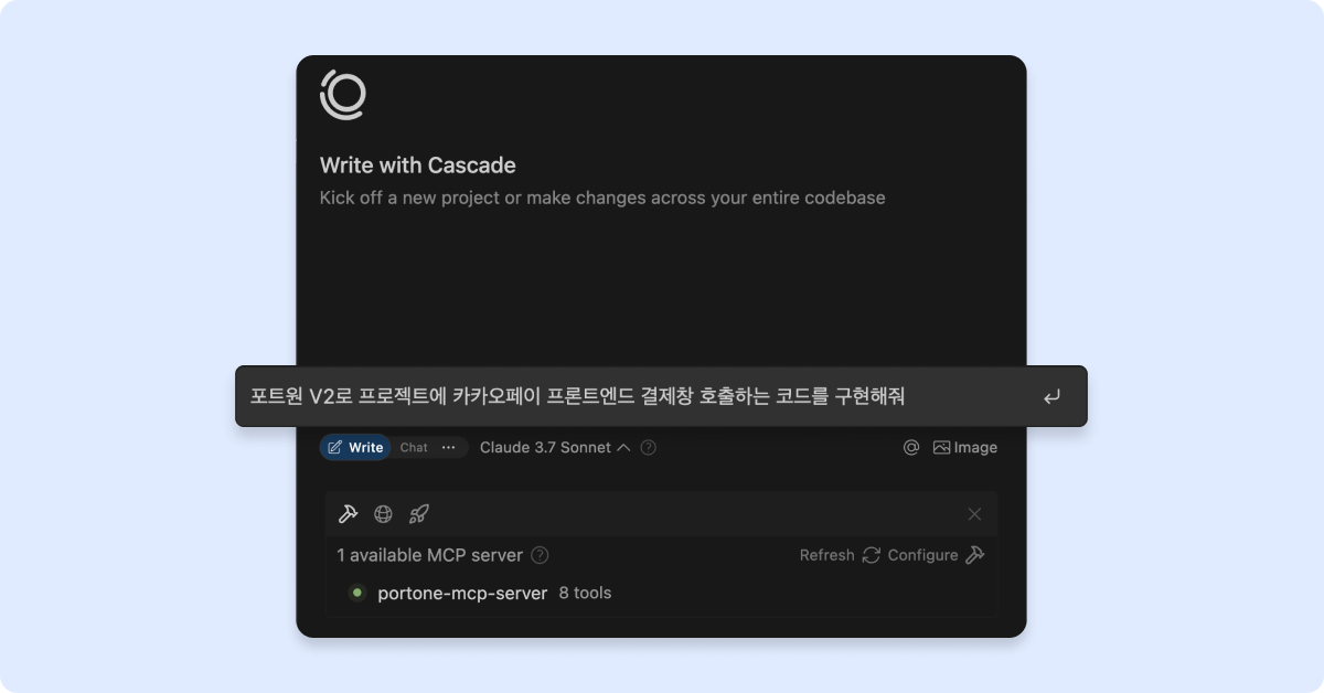 MCP 서버를 통한 결제 연동