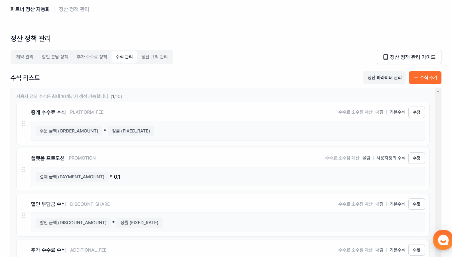 사용자 정의 수식 적용 및 수식별 소수점 및 부가세 처리 기준 제공