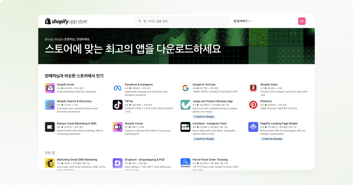 쇼피파이 앱스토어
