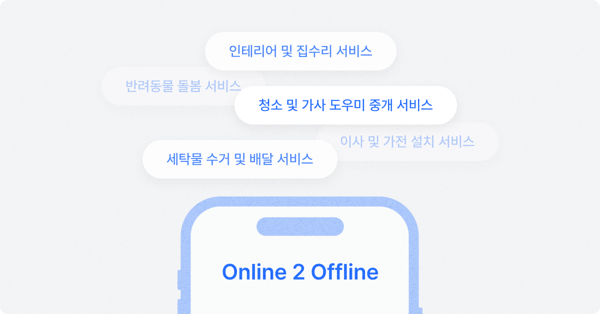 O2O 홈서비스