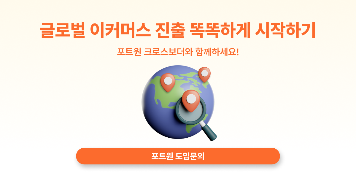글로벌 이커머스 진출