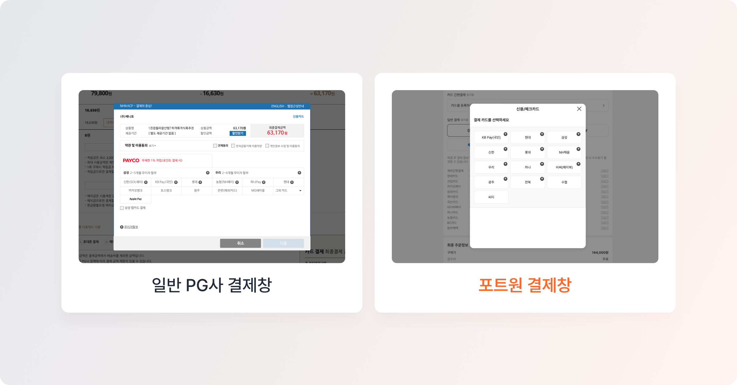 일반 PG 결제창 VS 일관된 결제창
