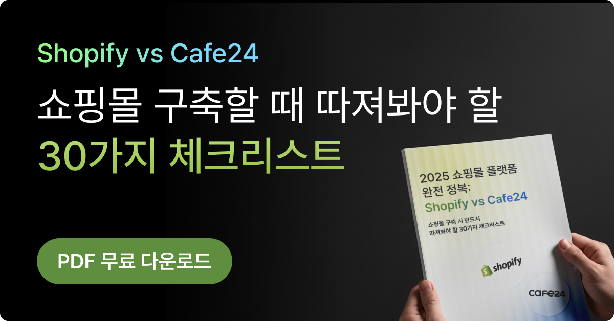글로벌 쇼핑몰을 구축할 때 따져봐야 할 30가지 체크리스트