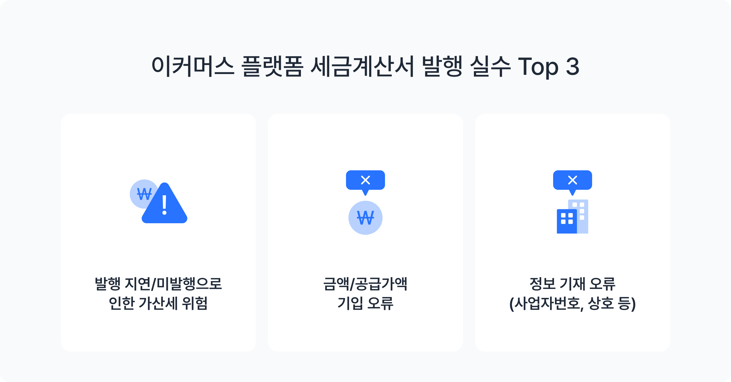 플랫폼에서 자주하는 세금계산서 발행 실수 3가지