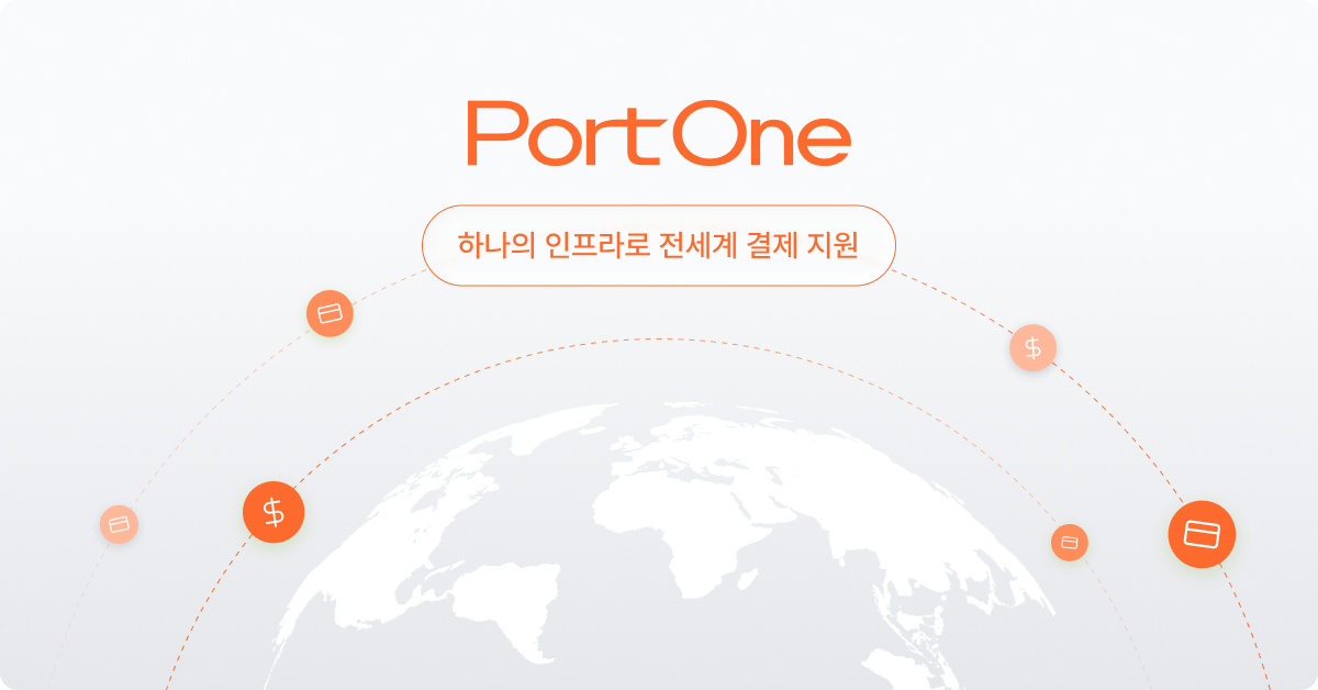 포트원 글로벌 결제 연동 솔루션