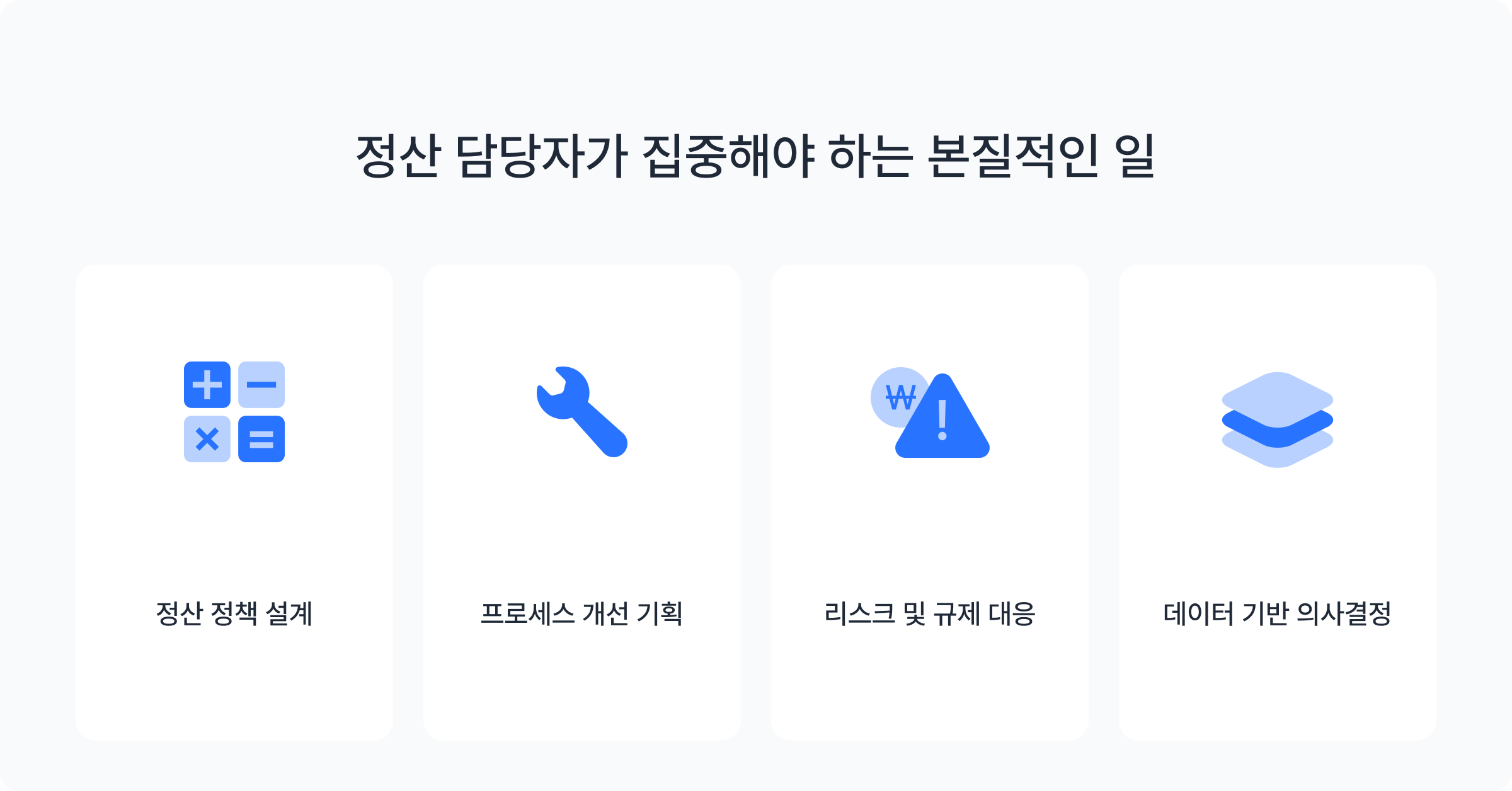 정산 담당자가 집중해야 하는 본질적인 일 4가지