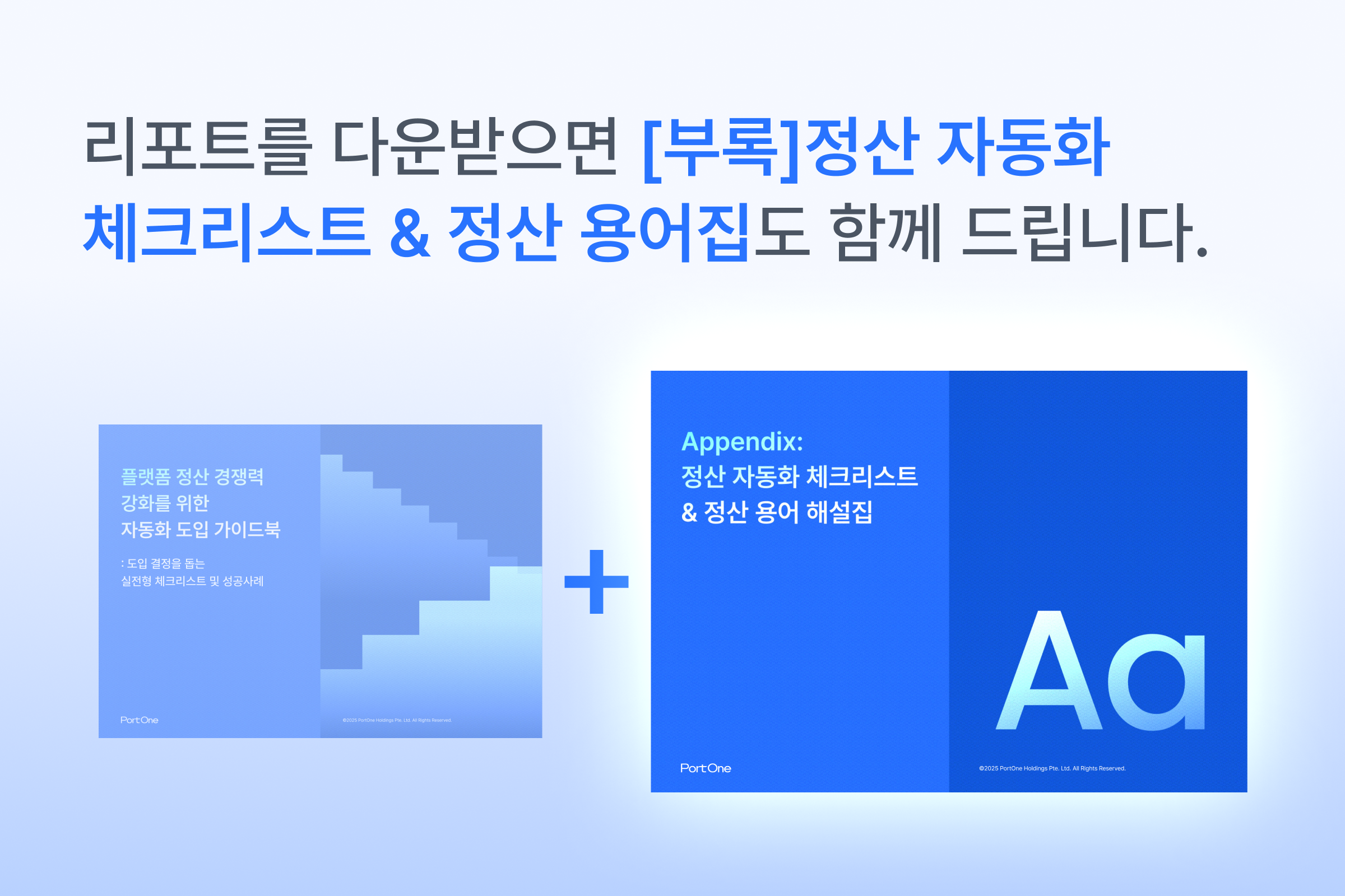 부록 정산자동화 체크리스트 & 정산 용어집