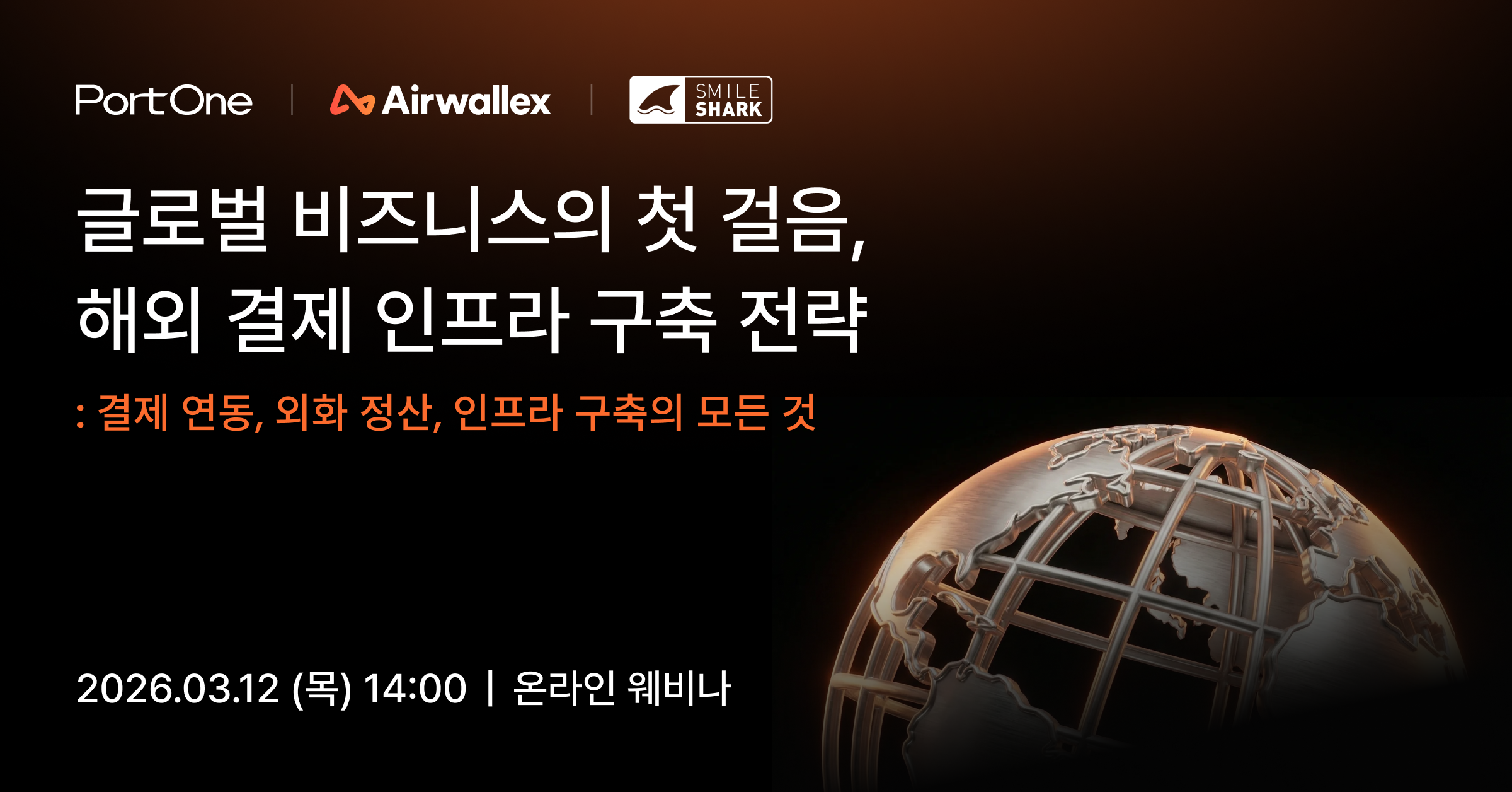 3월 12일 포트원, 에어월렉스, 스마일샤크가 함께 진행한 웨비나