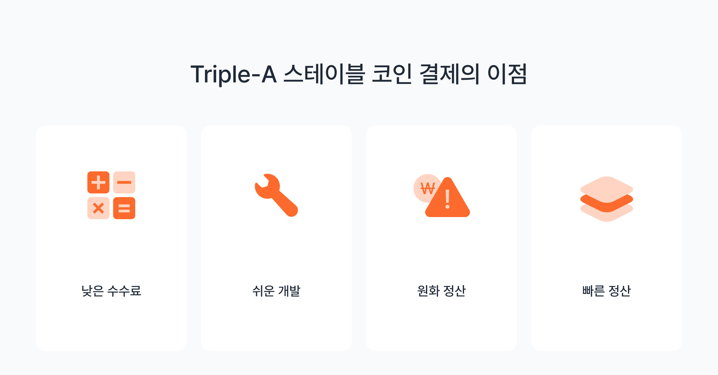 Triple-A 스테이블 코인 결제의 이점