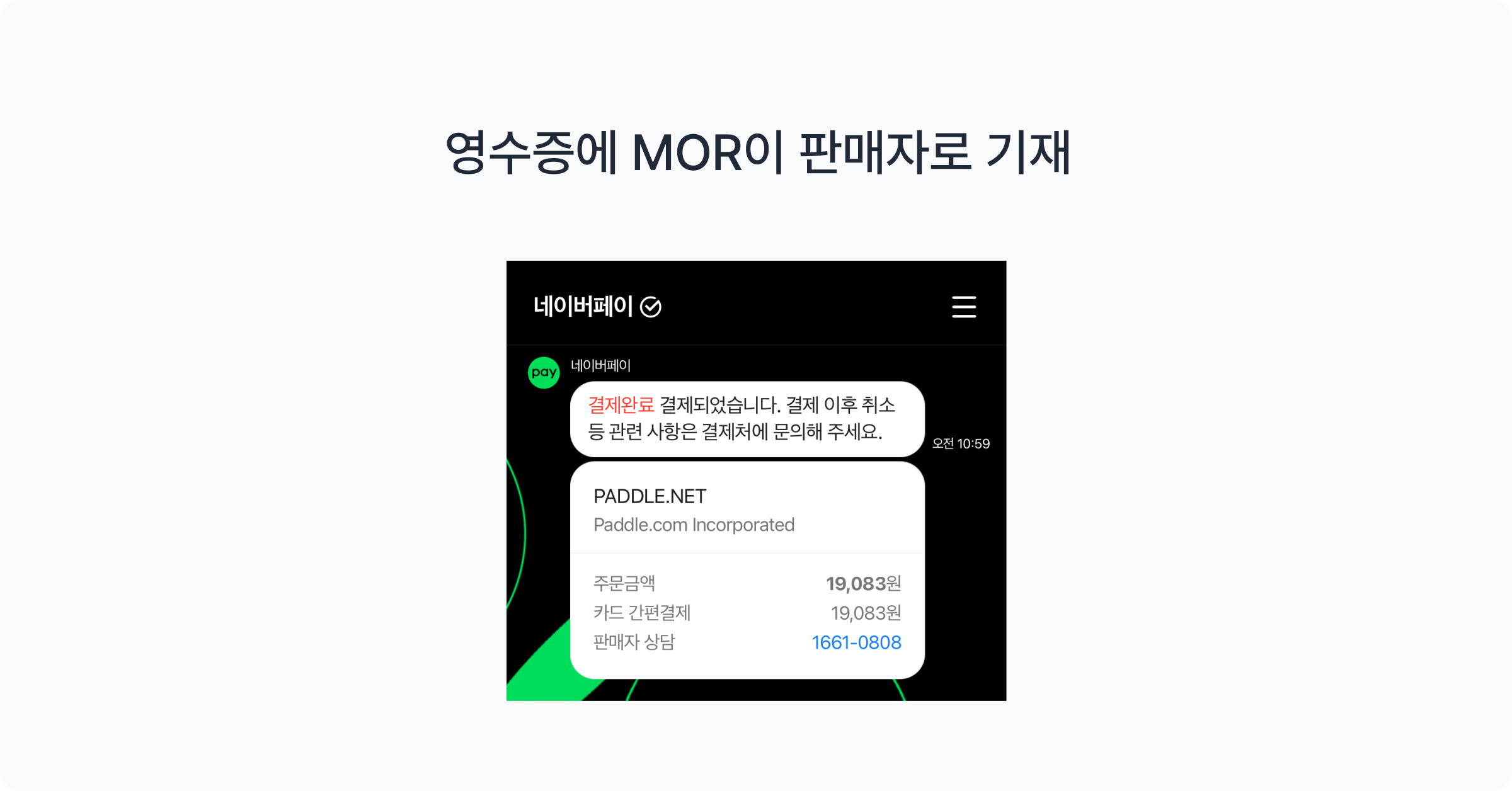 네이버페이 결제 영수증에 판매자로 표시된 Paddle.com Incorporated
