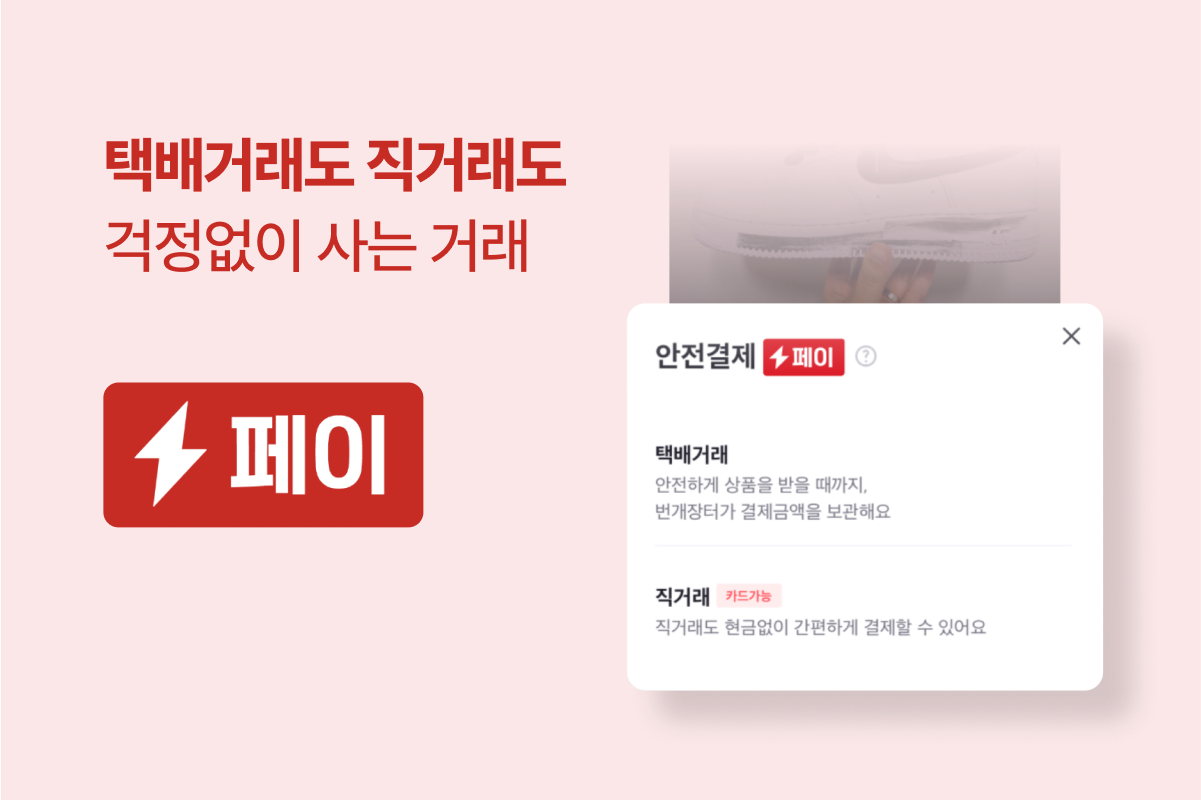 중고거래에 대한 불안함을 해소한 번개장터의 자체 간편결제 '번개페이' ⓒ포트원