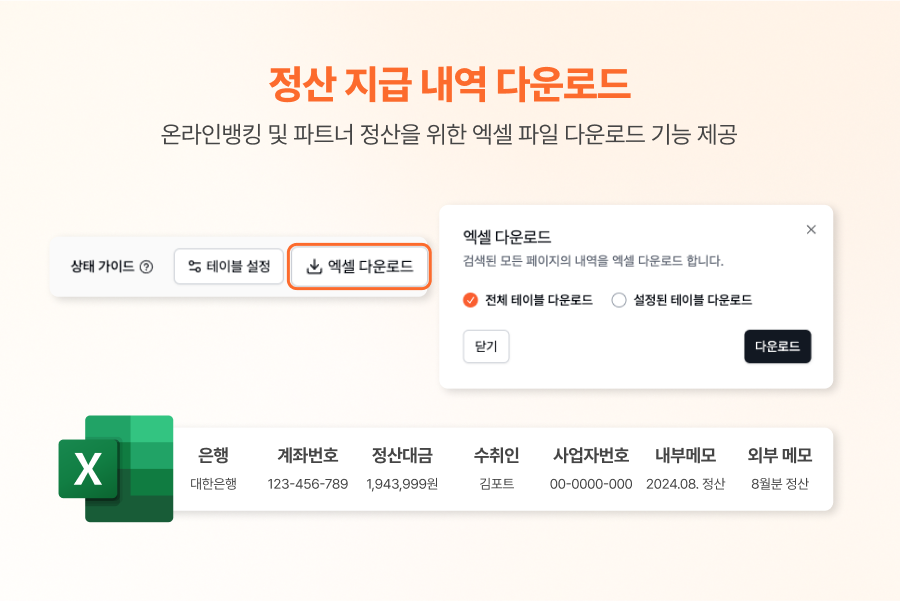온라인 뱅킹 및 파트너 정산 업무를 위한 정산 지급 내역을 다운로드 받을 수 있다 ⓒ포트원