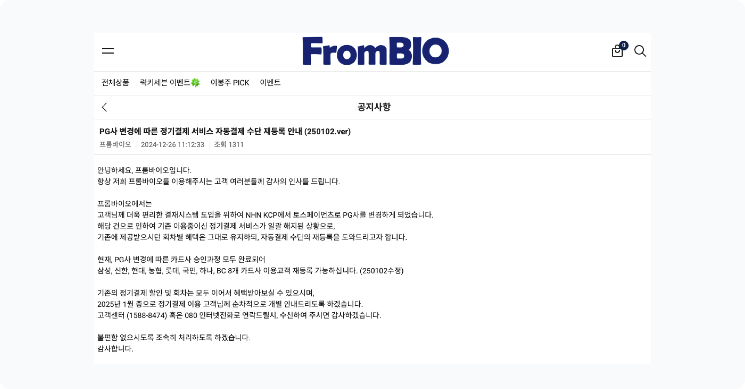 프롬바이오 PG 변경 및 정기결제 재등록 안내 공지사항