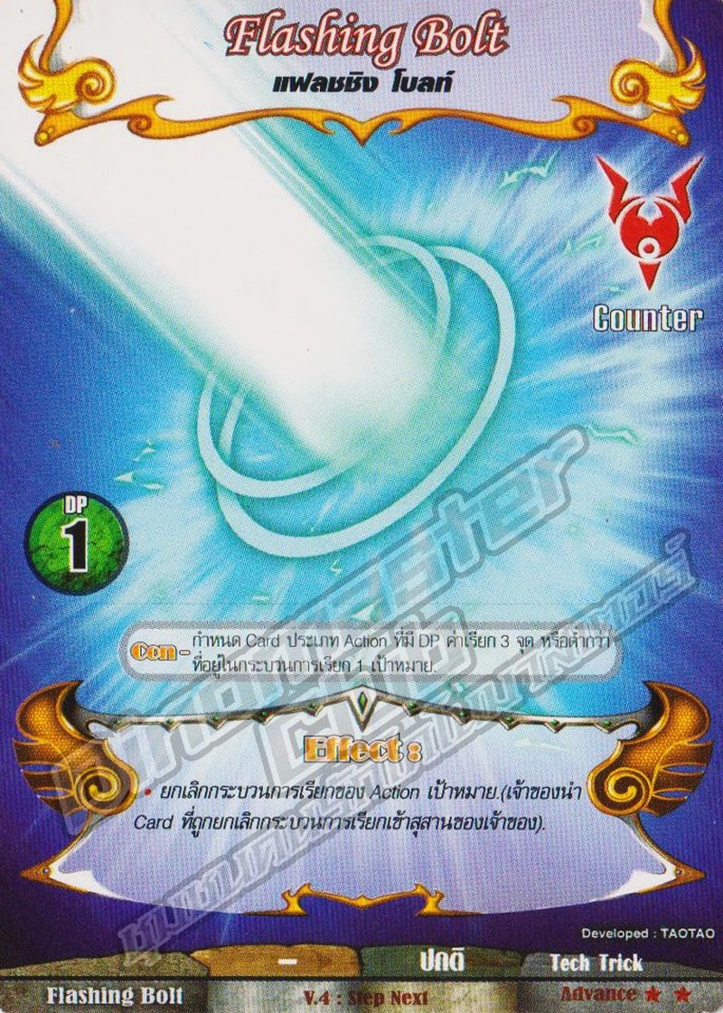 แฟลชชิ่งโบลท์
