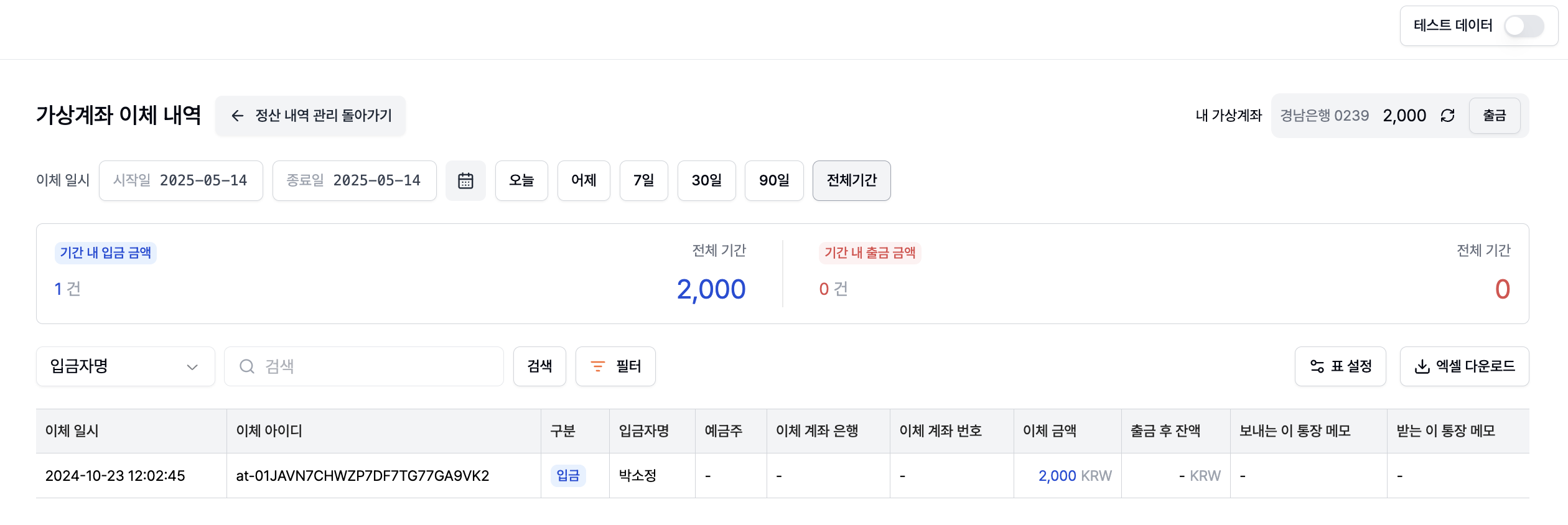 Step 2. 가상계좌 이체 내역 페이지 진입