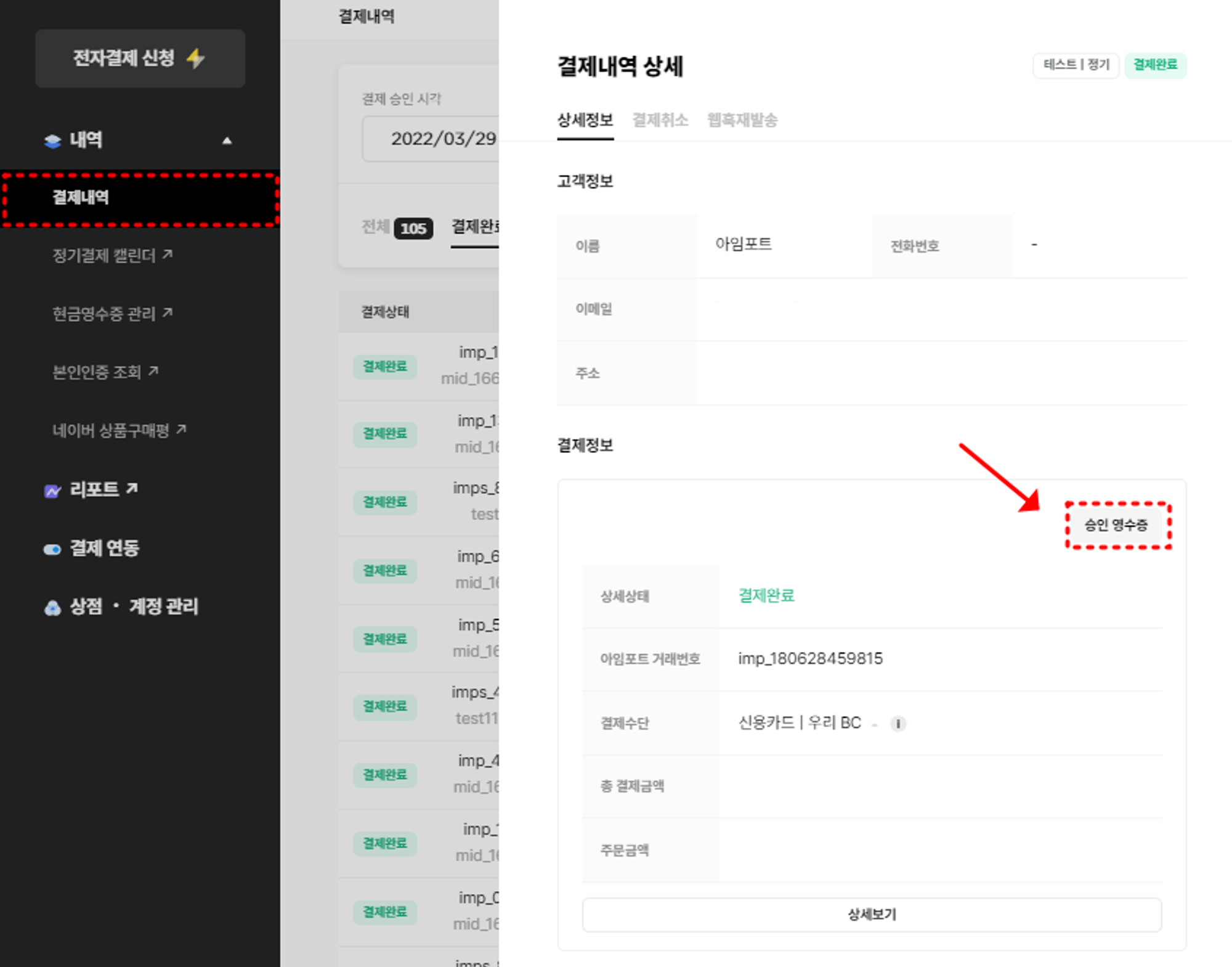 포트원 관리자콘솔 내 승인영수증 조회 경로