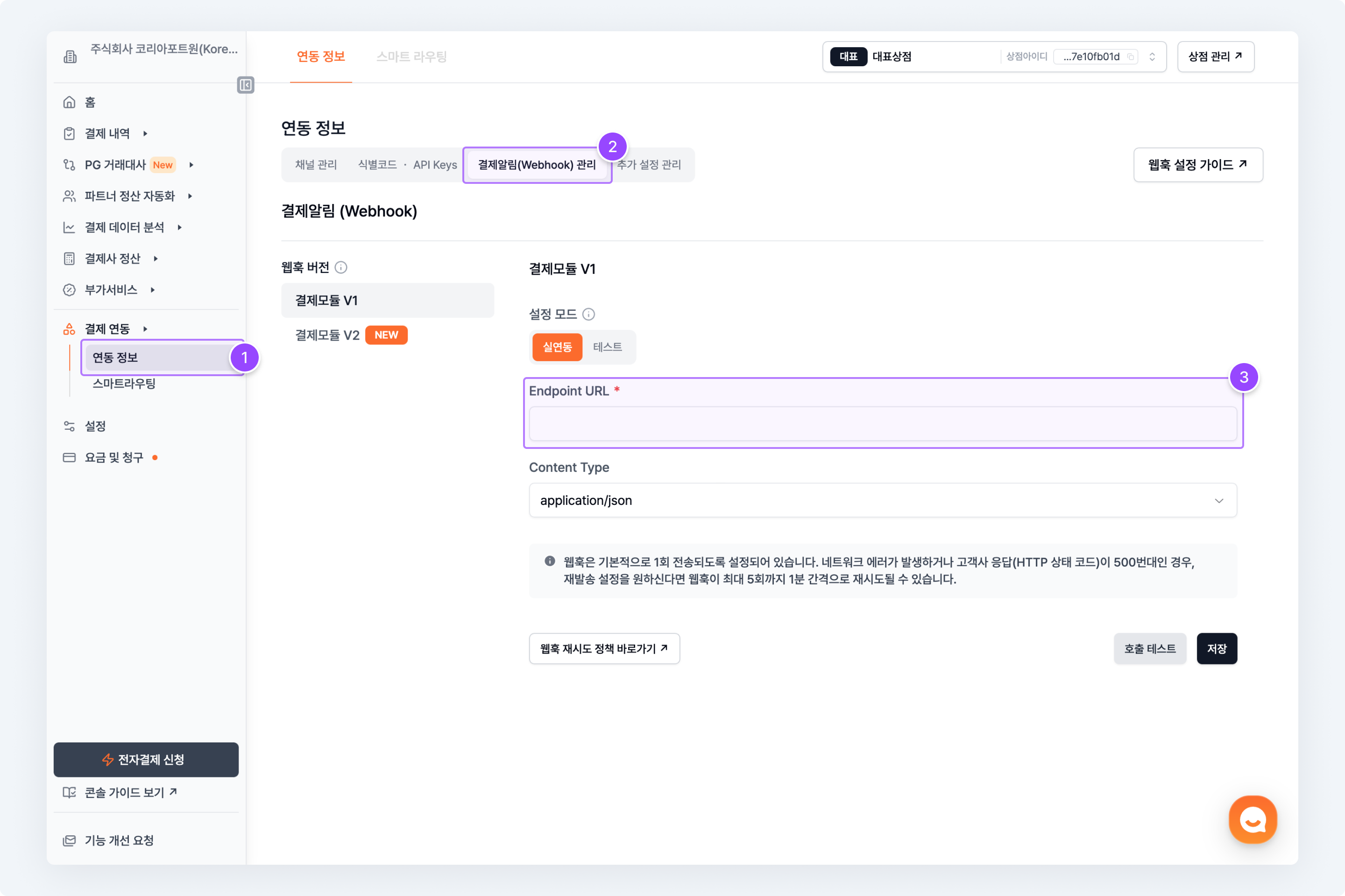 포트원 관리자콘솔 내 웹훅 설정화면 예시 (웹훅 버전 V1)