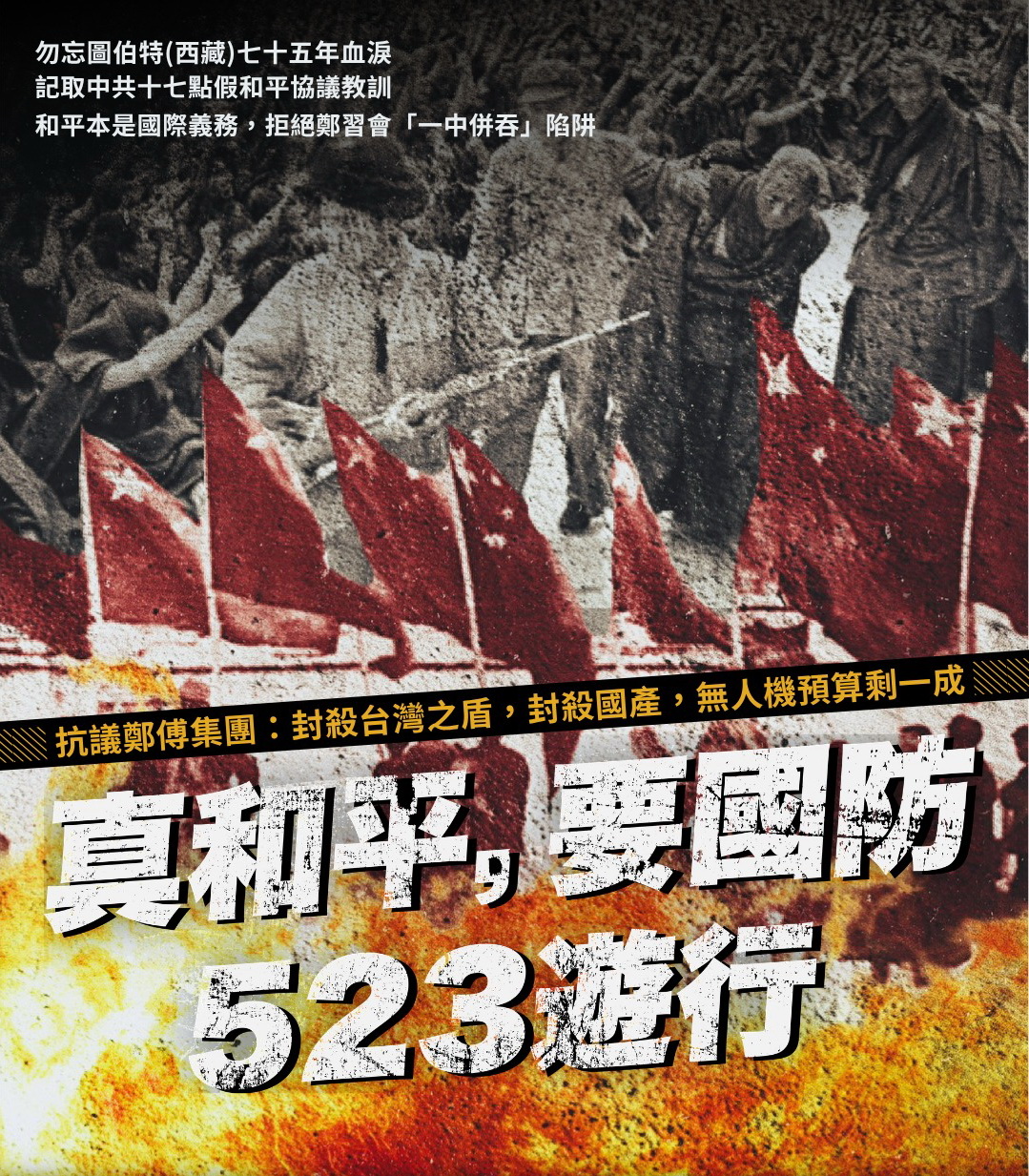 5月23日「真和平，要國防」遊行