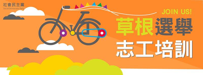 草根選舉志工培訓