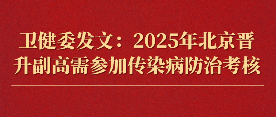 卫健委发文：2025年北京晋升副高需参加传染病防治考核