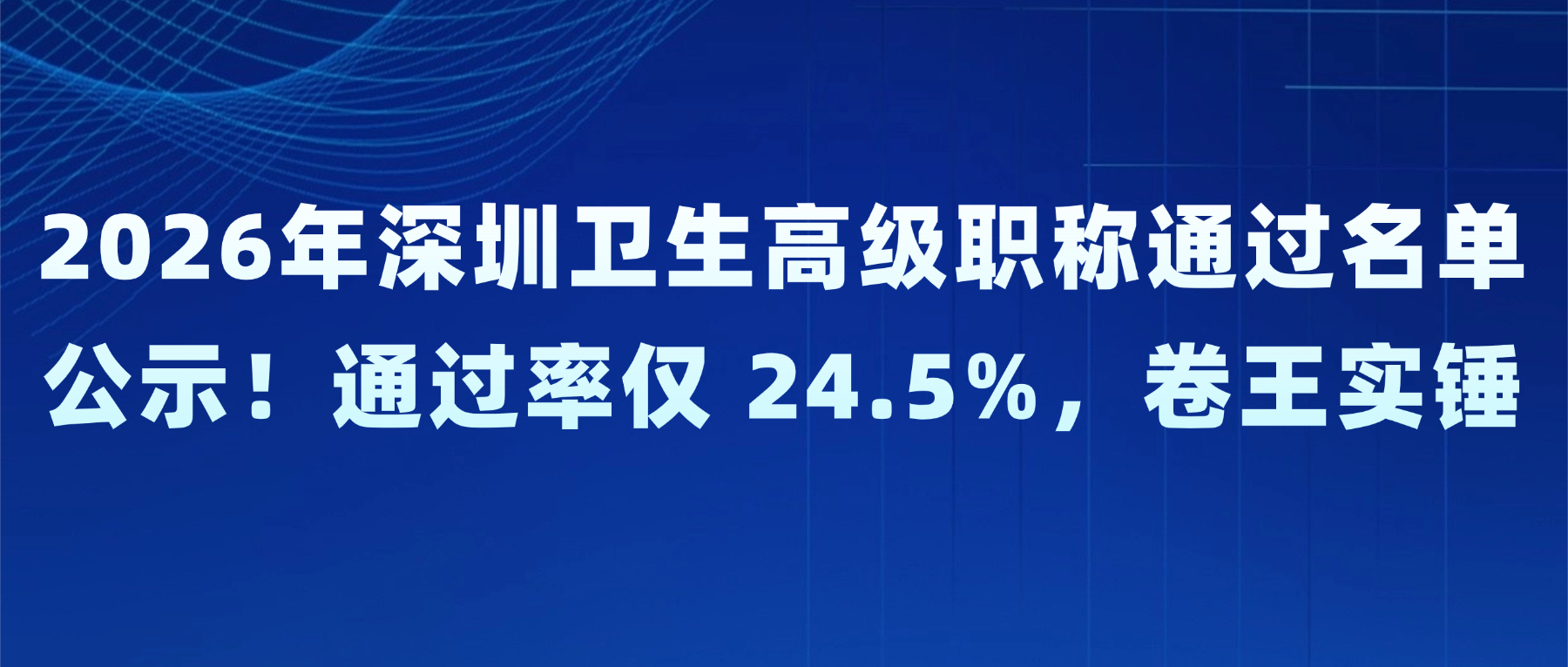 2026年深圳卫生高级职称通过名单公示!通过率仅 24.5%,卷王实锤