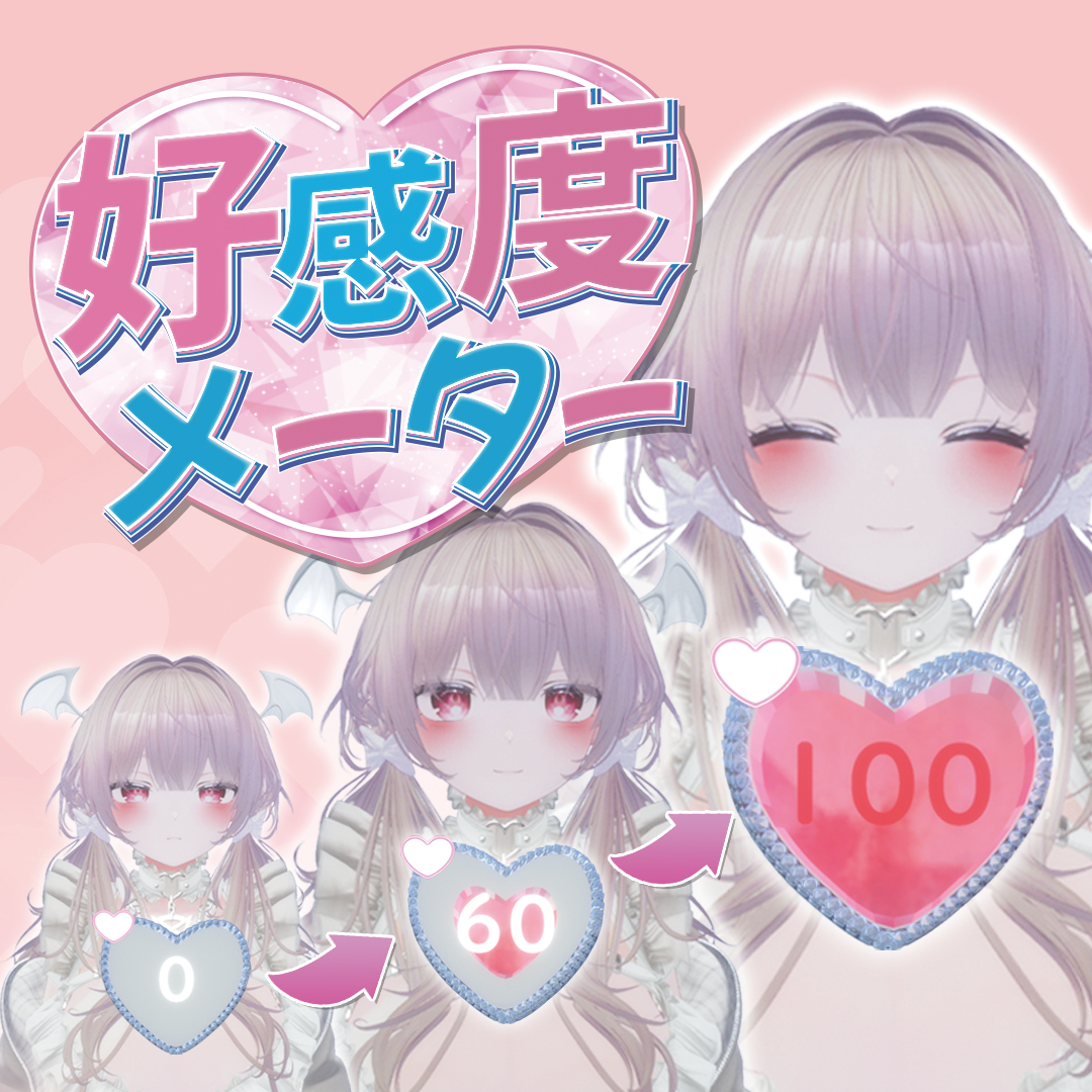 好感度メーターの付属ツール使い方