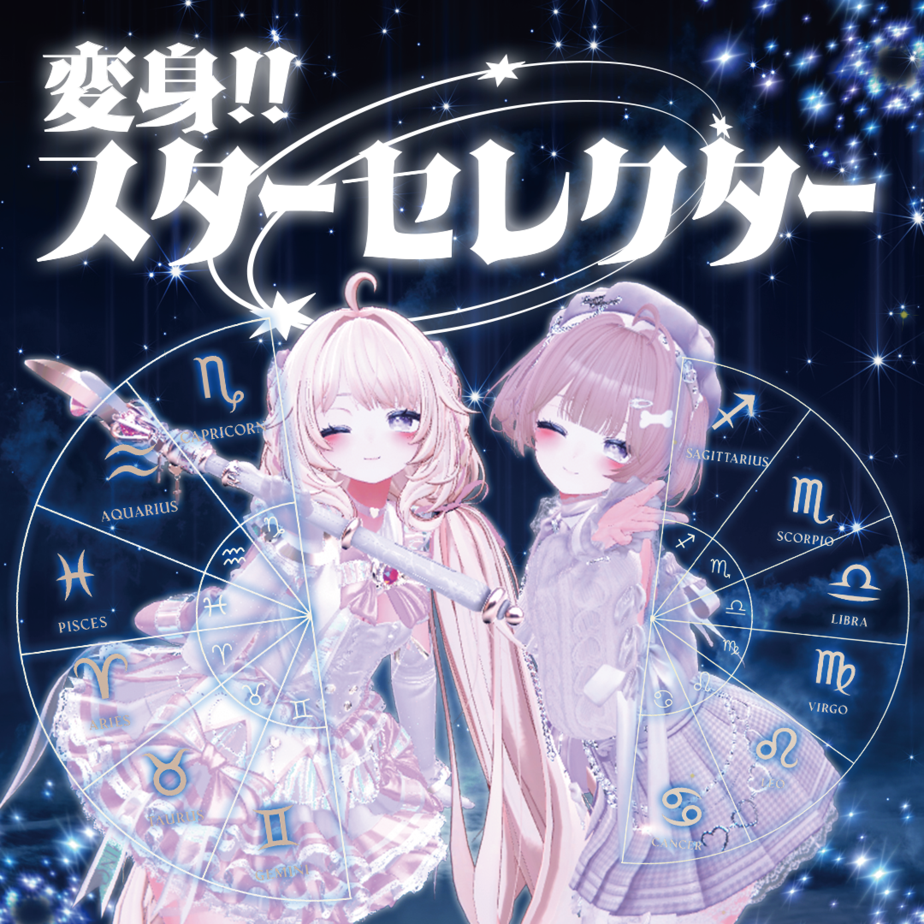 変身！スターセレクターの付属ツール使い方